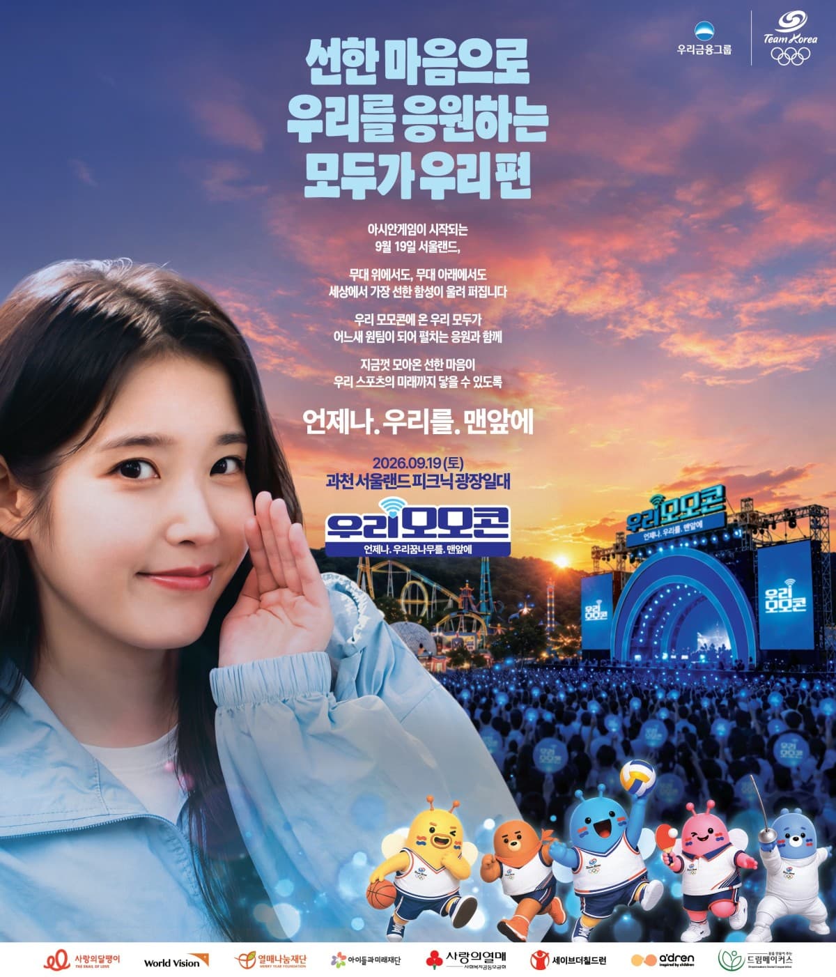 우리금융, 서울랜드서 모모콘 개최