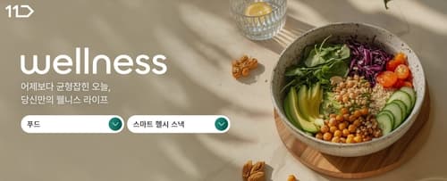 11번가, 저당 검색 5배 증가에 웰니스 전문관 오픈